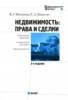 М. Г. Пискунова, Е. А. Киндеева "Недвижимость. Права и сделки" ― Финансовый мир