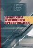Аверченко В. "Принципы жилищного кредитования" ― Финансовый мир
