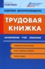 Бахарев Андрей "Трудовая книжка: заполнение, учет, хранение" ― Финансовый мир
