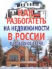 Белов Н.В. "Как разбогатеть на недвижимости в России в свободное время" ― Финансовый мир