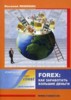 Якимкин В.Н. "Forex: как заработать большие деньги" ― Финансовый мир