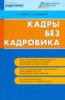 Бахарев Андрей "Кадры без кадровика" ― Финансовый мир