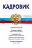 Кадровик: Трудовой кодекс РФ, кадровые документы, рекомендации ― Финансовый мир