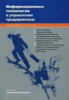 Информационные технологии в управлении предприятием. Сборник статей и интервью 2001-2003 гг.