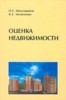 И. Х. Наназашвили, В. А. Литовченко "Оценка недвижимости" ― Финансовый мир