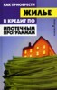 А. Н. Багаев, М. В. Багаева "Как приобрести жилье в кредит по ипотечным программам" ― Финансовый мир