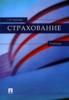 Г. В. Чернова "Страхование" ― Финансовый мир