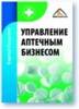 Пашутин С.Б. "Управление аптечным бизнесом" ― Финансовый мир