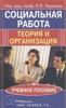Под редакцией П. П. Украинец "Социальная работа: теория и организация. Учебное пособие"