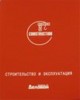 Бератор: Строительство и эксплуатация (в 2-х томах)