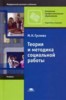 Гуслова М.Н. "Теория и методика социальной работы: Учебник для начального профессионального образования"