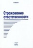 И. Э. Шинкаренко "Страхование ответственности" ― Финансовый мир