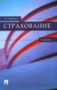Чернова Г.В. "Страхование: Учебник для вузов" ― Финансовый мир