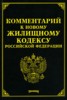 М. Ю. Тихомиров "Комментарий к новому Жилищному кодексу Российской Федерации"