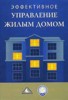 Под ред. В.Н. Субботина "Эффективное управление жилым домом" ― Финансовый мир