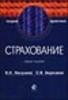 Никулина Н.Н., Березина С.В. "Страхование. Теория и практика - 2 изд." ― Финансовый мир