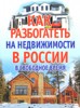 Как разбогатеть на недвижимости в России в свободное время